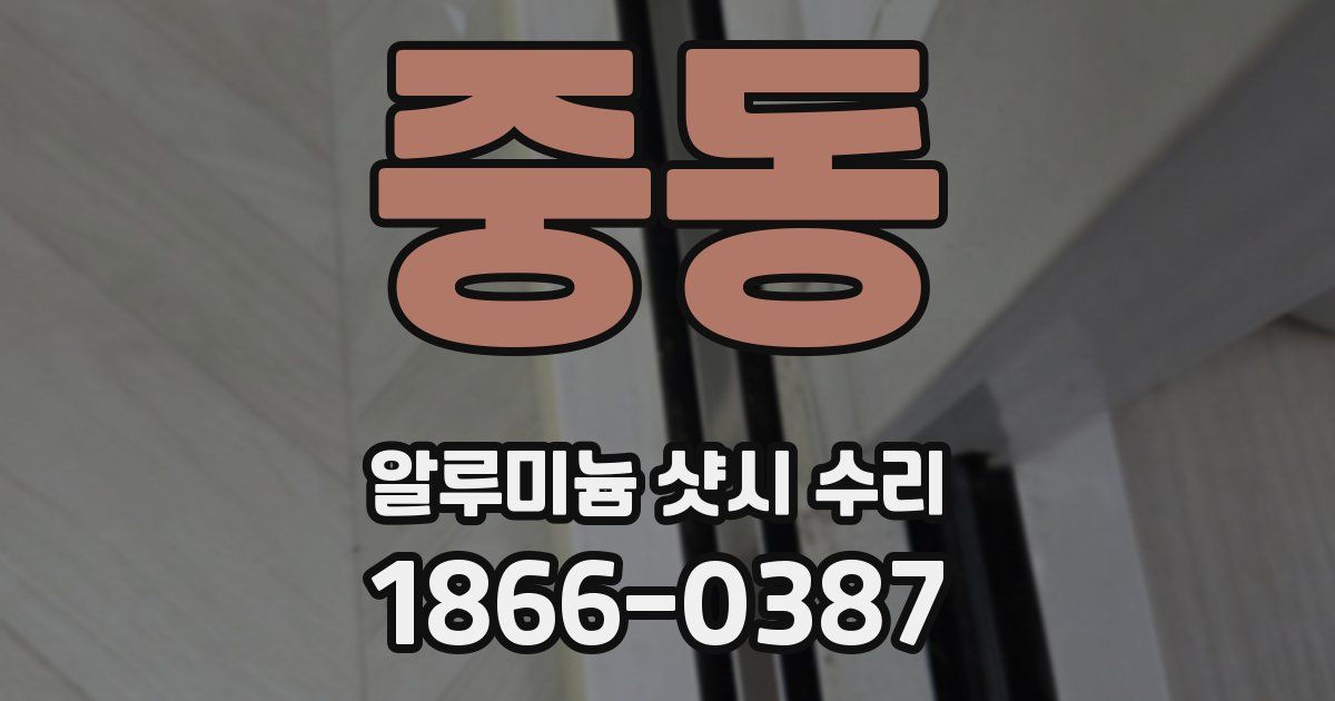 중동 알루미늄 샷시 수리