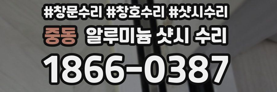 중동 알루미늄 샷시 수리