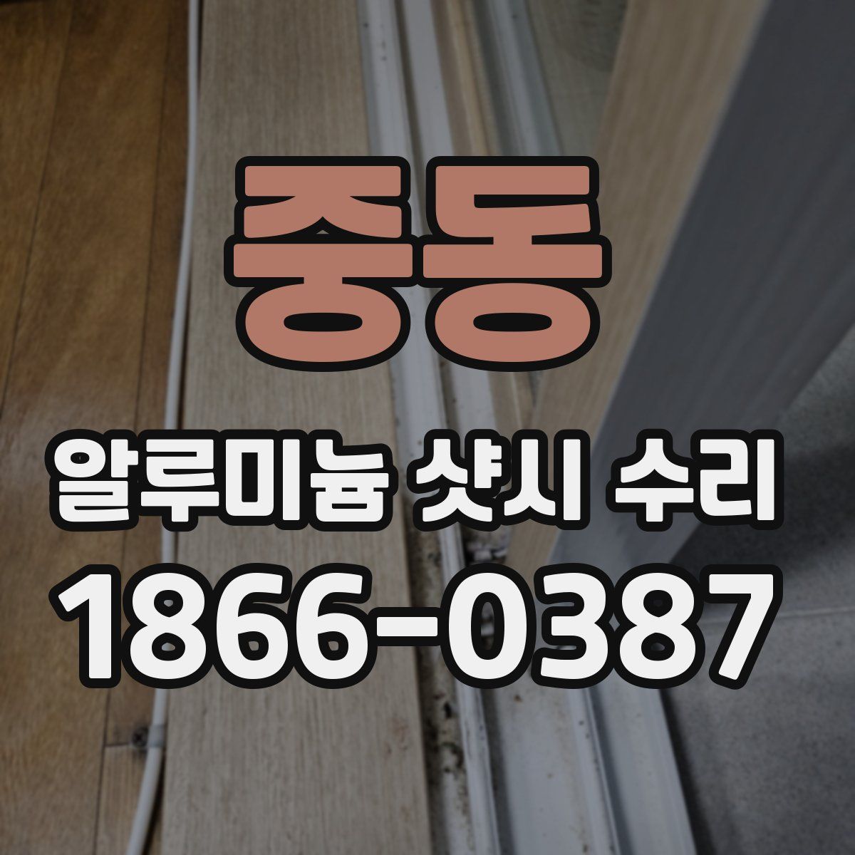 중동 알루미늄 샷시 수리