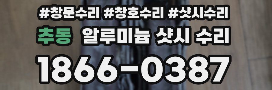 추동 알루미늄 샷시 수리