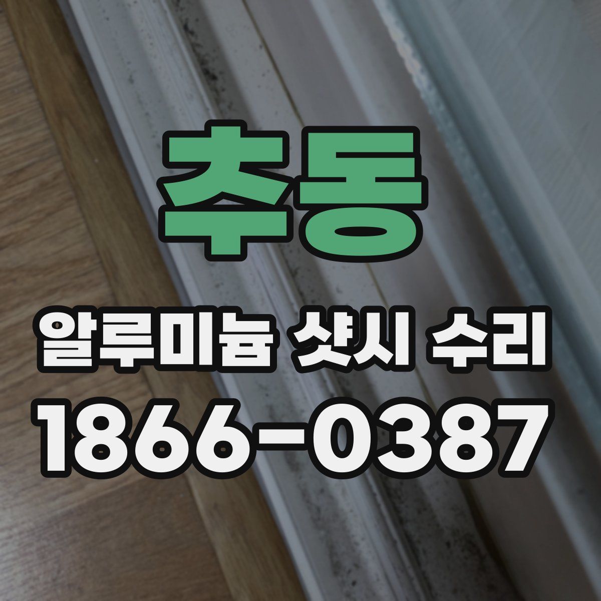 추동 알루미늄 샷시 수리
