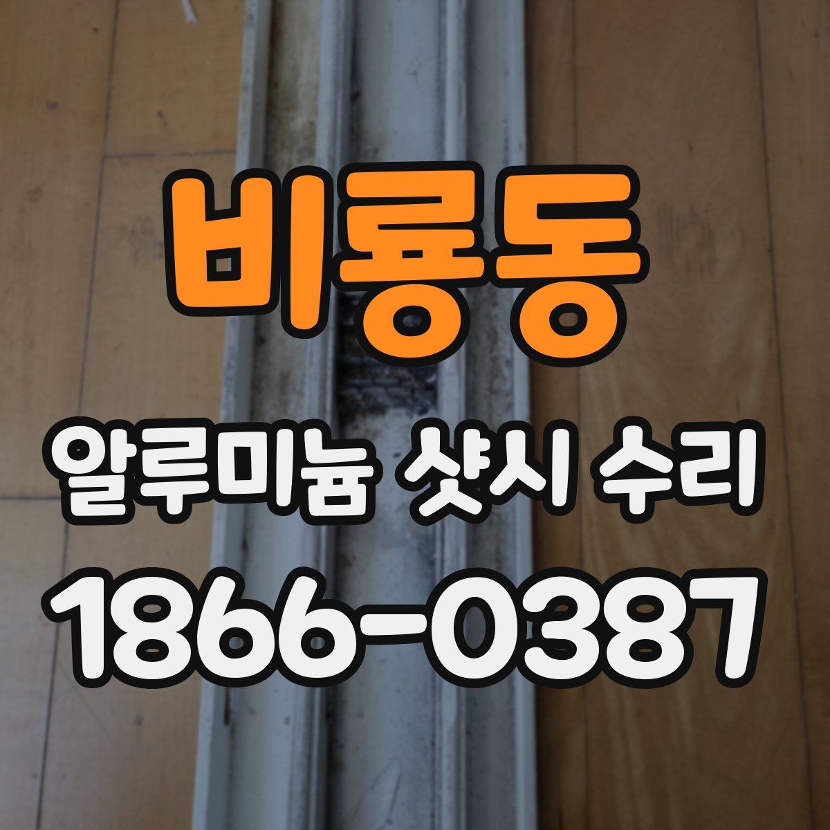 비룡동 알루미늄 샷시 수리