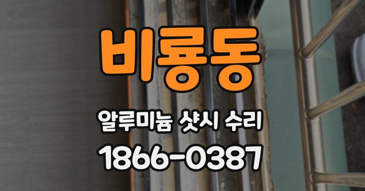 비룡동 알루미늄 샷시 수리