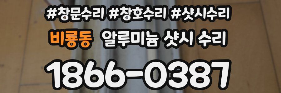 비룡동 알루미늄 샷시 수리