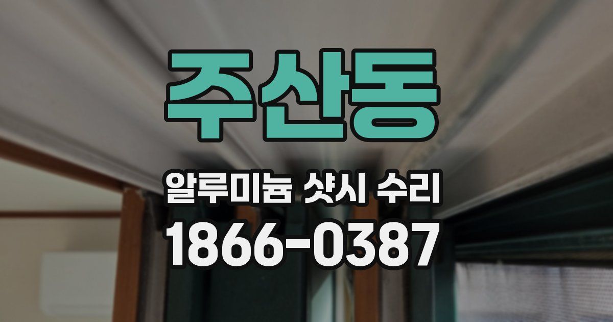 주산동 알루미늄 샷시 수리