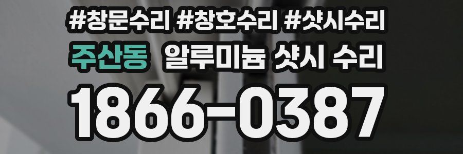 주산동 알루미늄 샷시 수리
