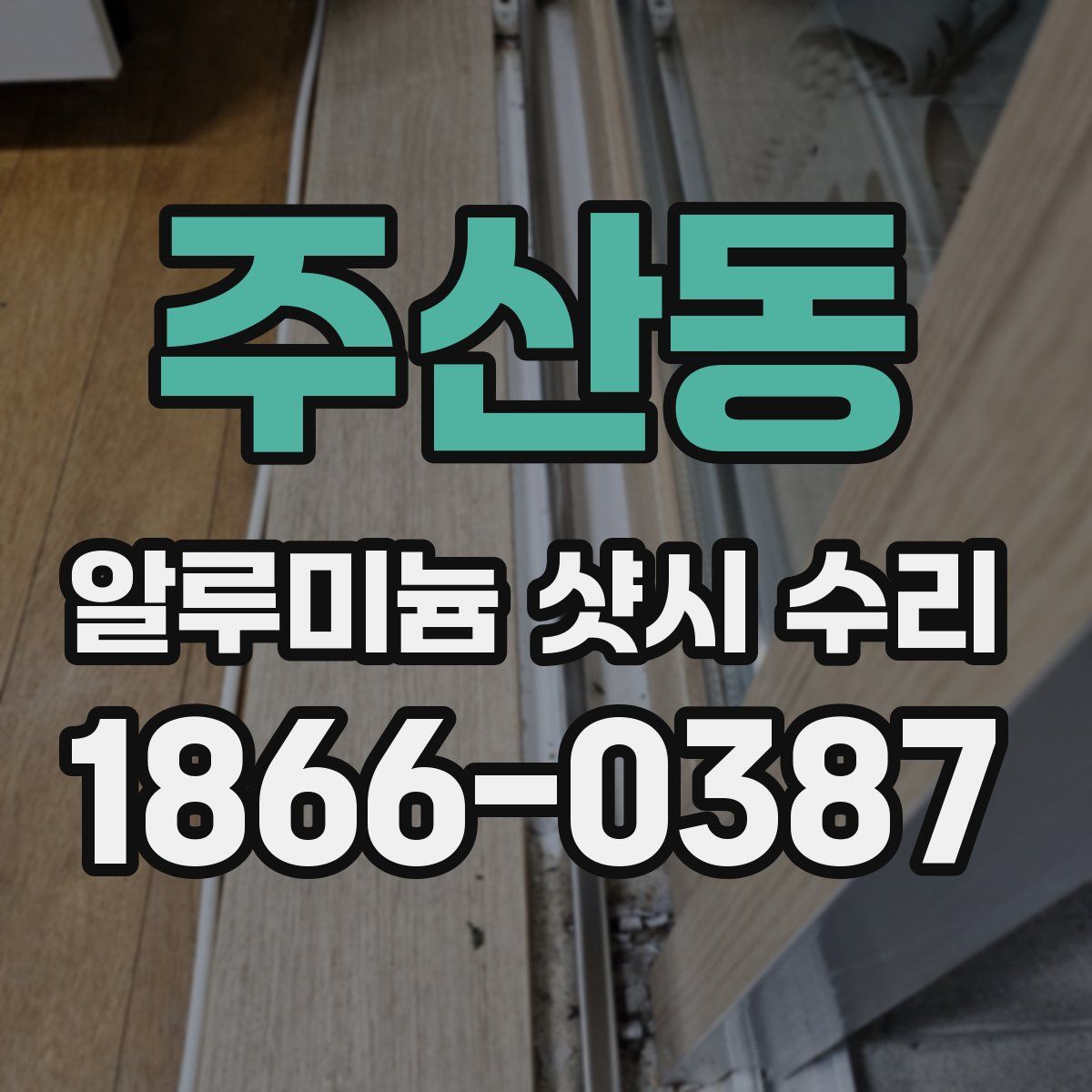 주산동 알루미늄 샷시 수리