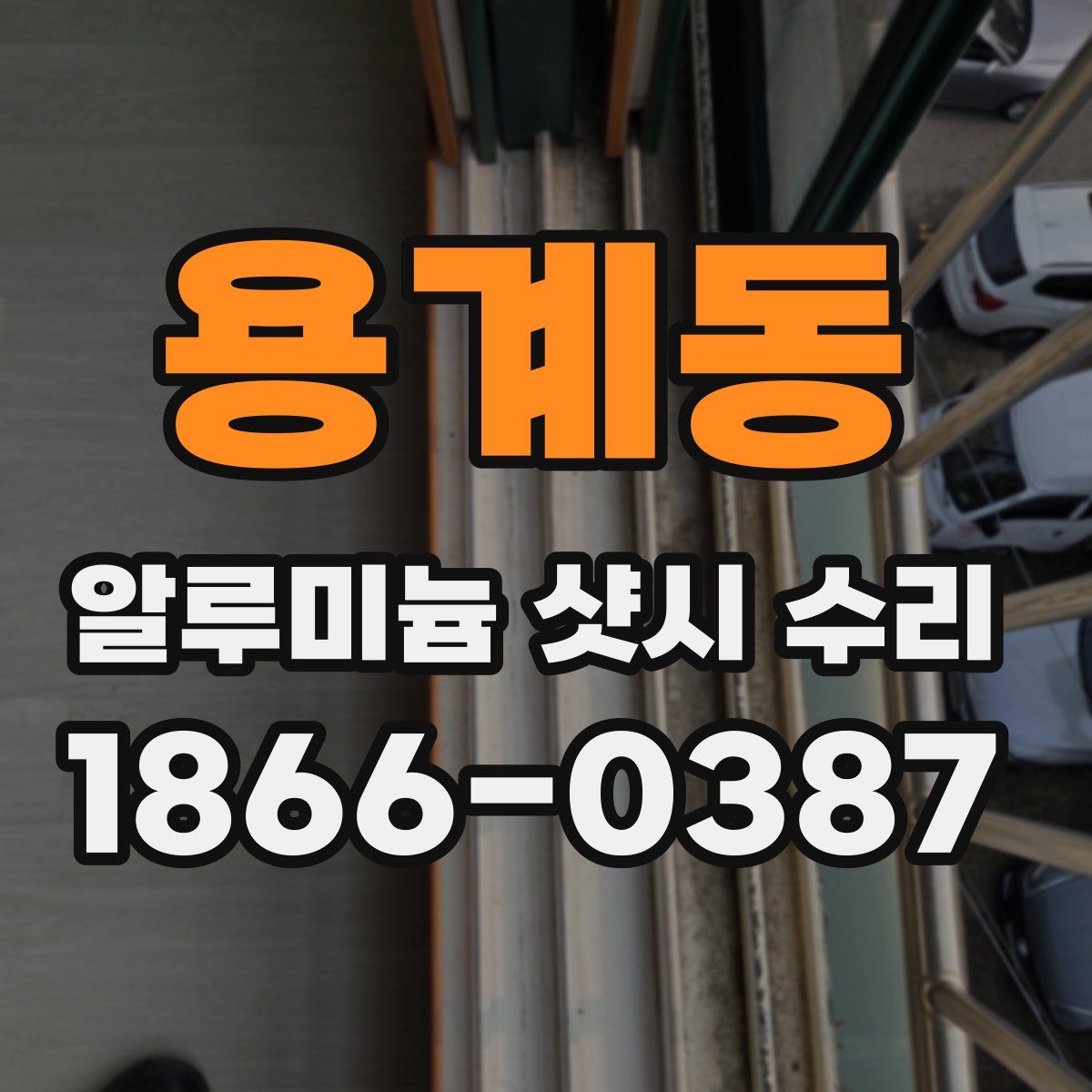 용계동 알루미늄 샷시 수리