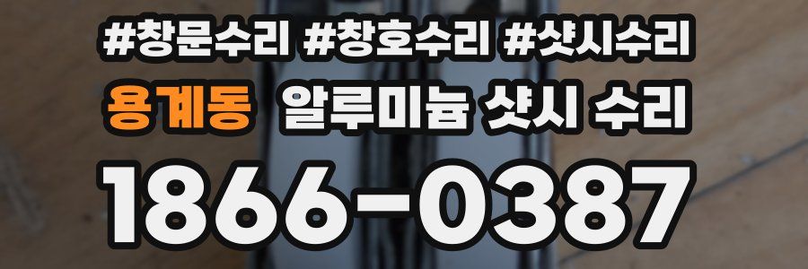 용계동 알루미늄 샷시 수리