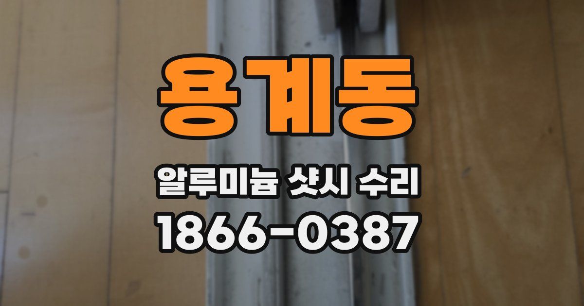 용계동 알루미늄 샷시 수리