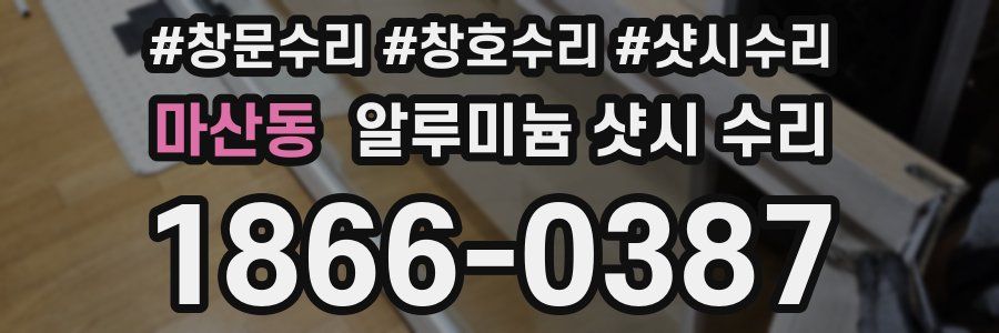 마산동 알루미늄 샷시 수리