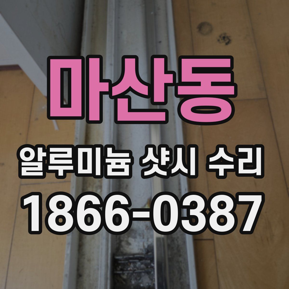 마산동 알루미늄 샷시 수리