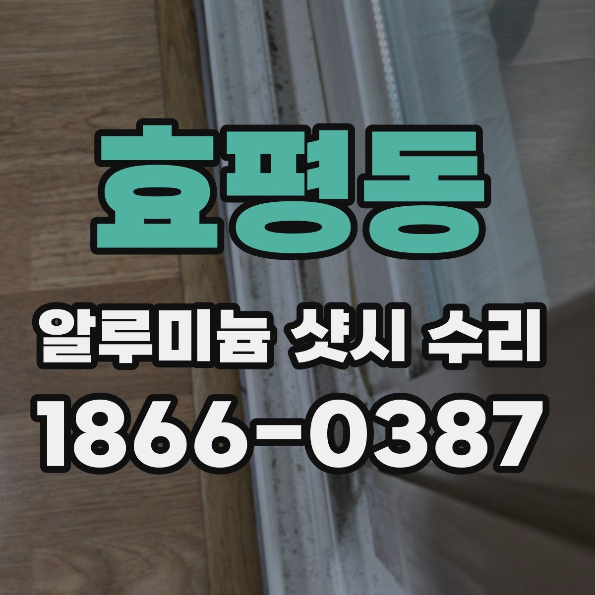 효평동 알루미늄 샷시 수리