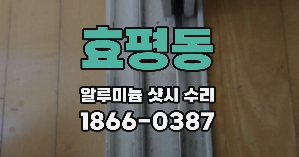 효평동 알루미늄 샷시 수리