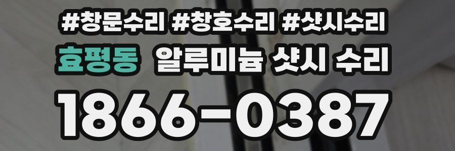 효평동 알루미늄 샷시 수리