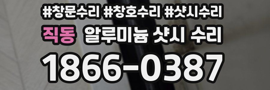 직동 알루미늄 샷시 수리