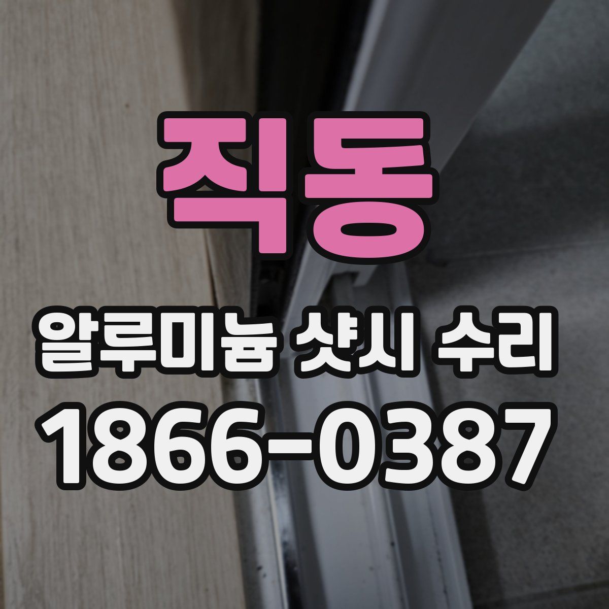 직동 알루미늄 샷시 수리