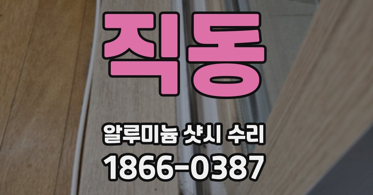 직동 알루미늄 샷시 수리