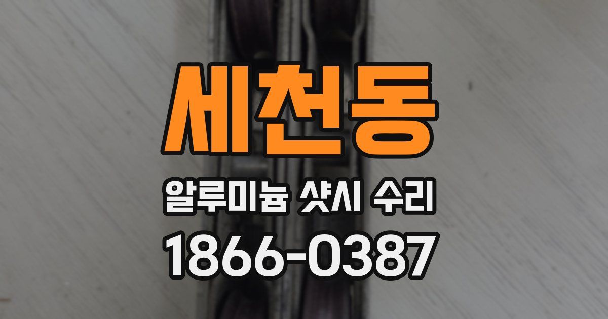 세천동 알루미늄 샷시 수리