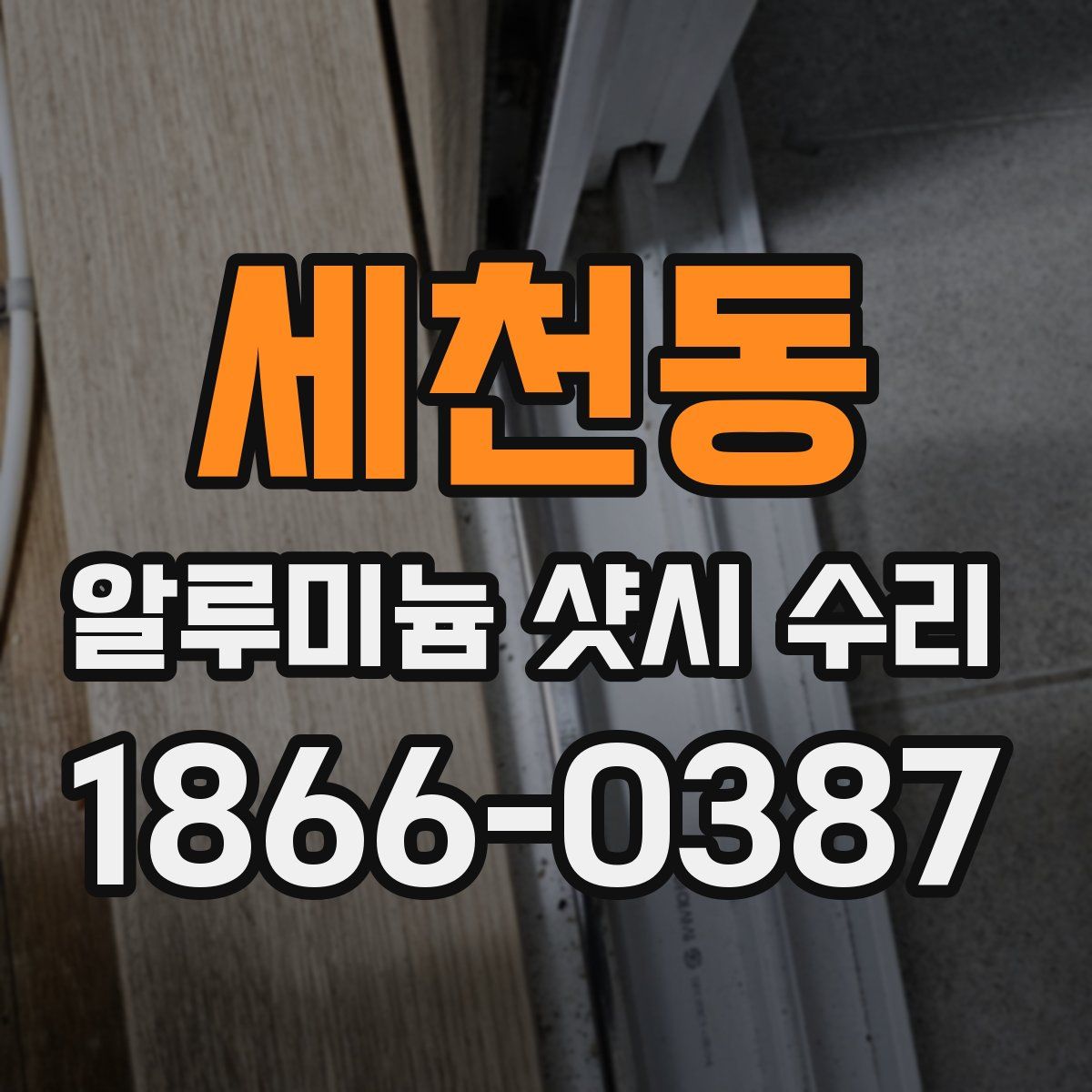 세천동 알루미늄 샷시 수리