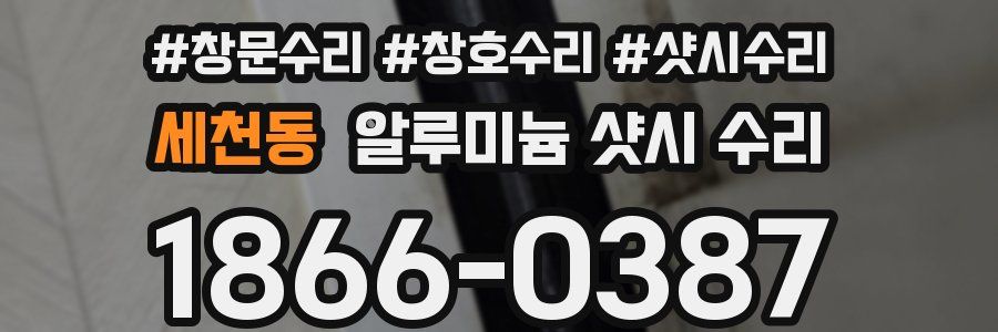 세천동 알루미늄 샷시 수리