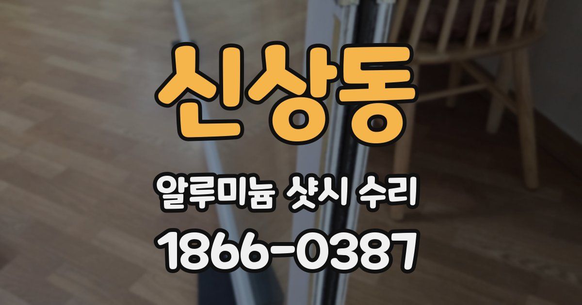 신상동 알루미늄 샷시 수리