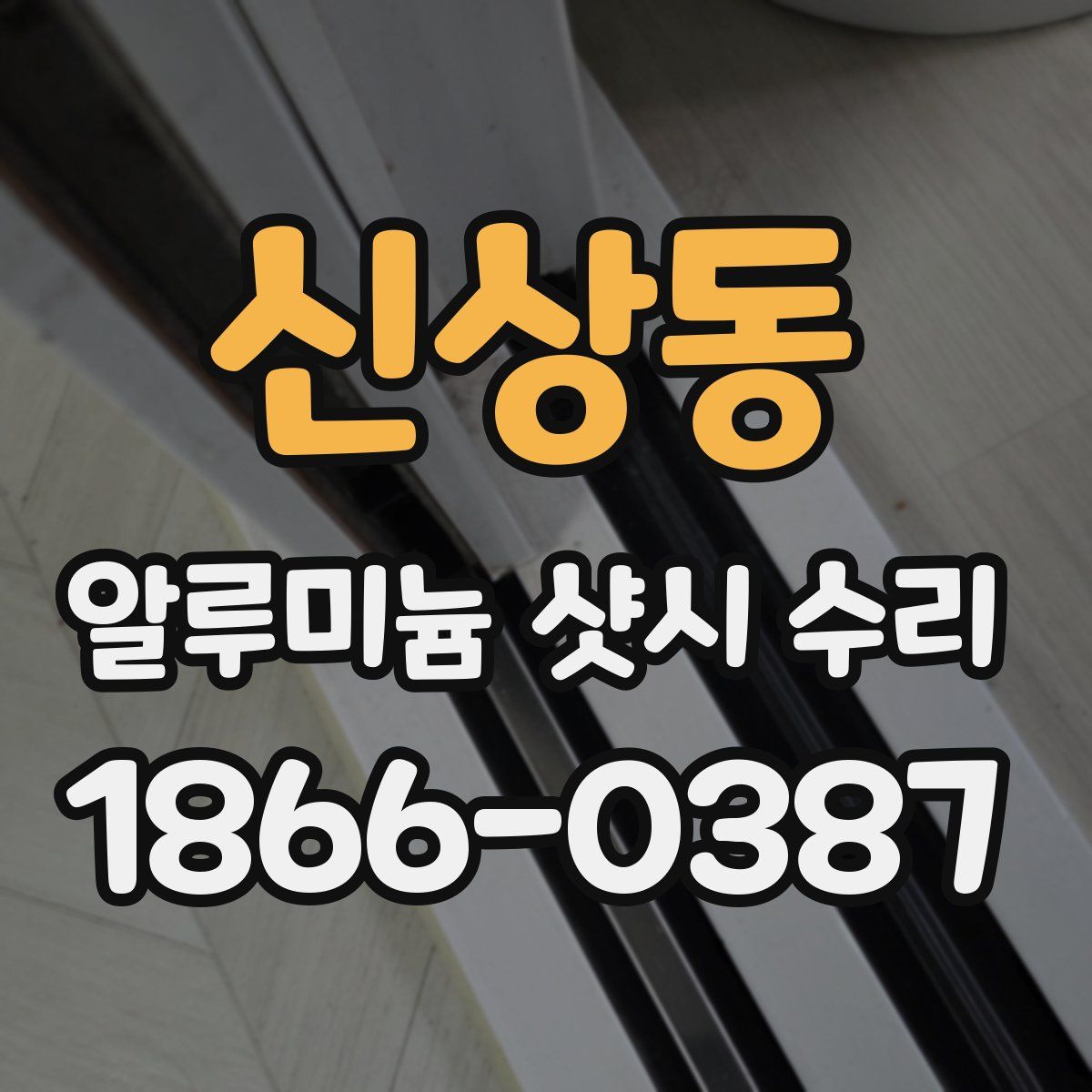 신상동 알루미늄 샷시 수리