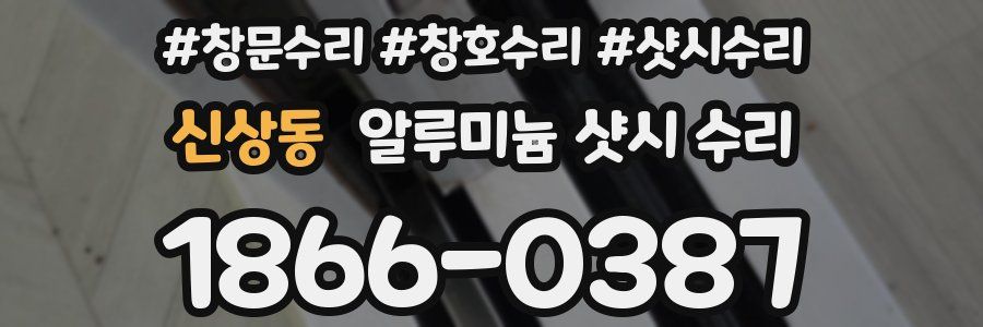 신상동 알루미늄 샷시 수리