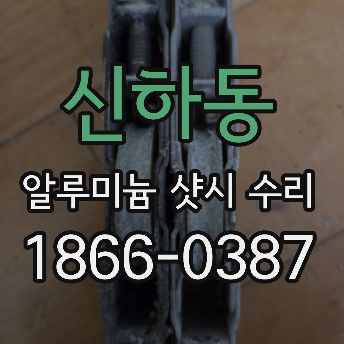신하동 알루미늄 샷시 수리