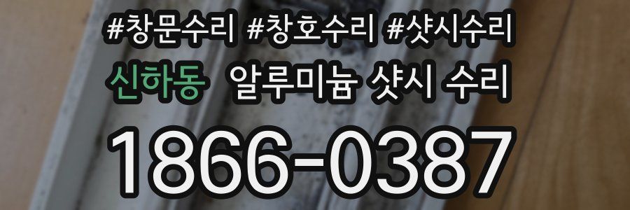 신하동 알루미늄 샷시 수리