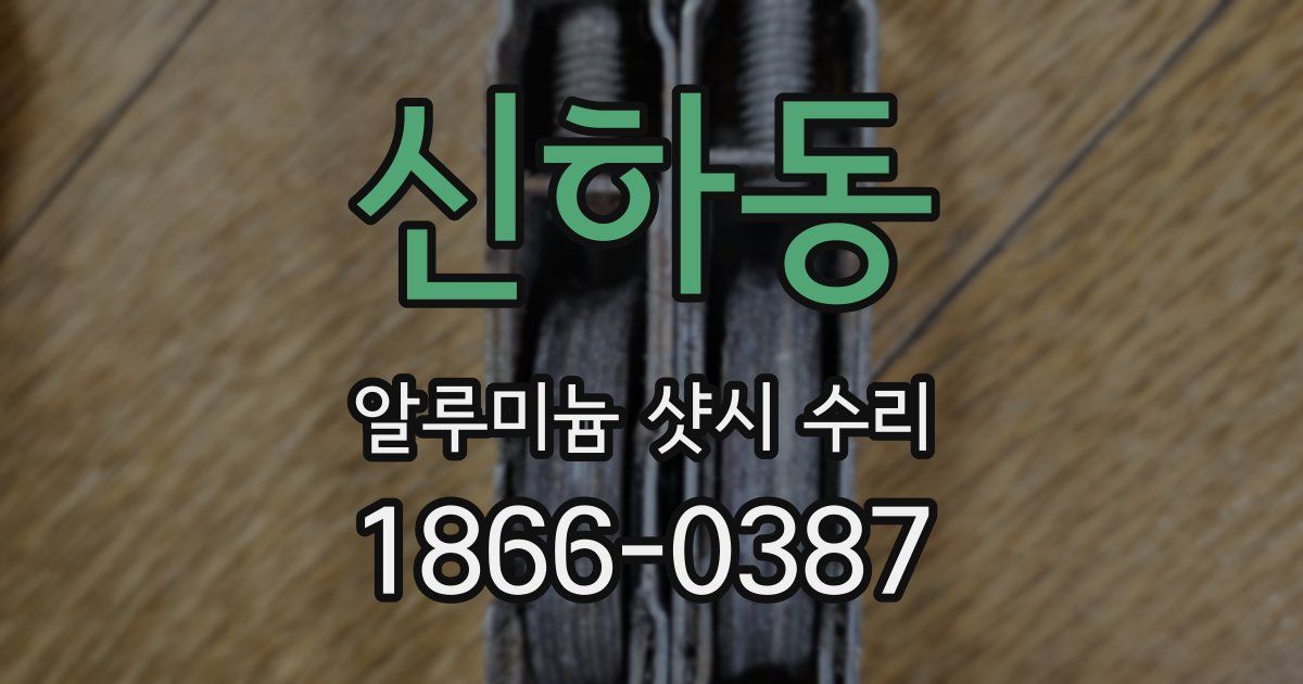 신하동 알루미늄 샷시 수리