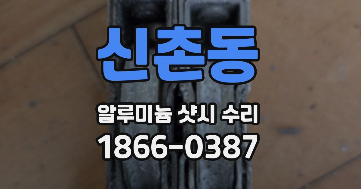 신촌동 알루미늄 샷시 수리