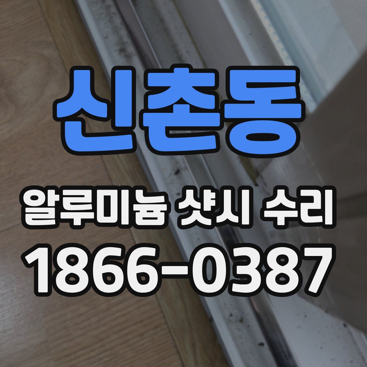 신촌동 알루미늄 샷시 수리