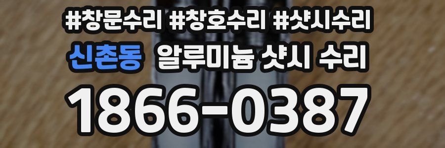 신촌동 알루미늄 샷시 수리