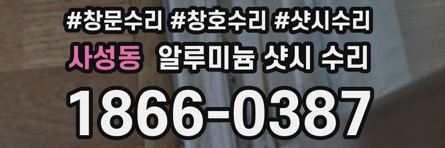 사성동 알루미늄 샷시 수리