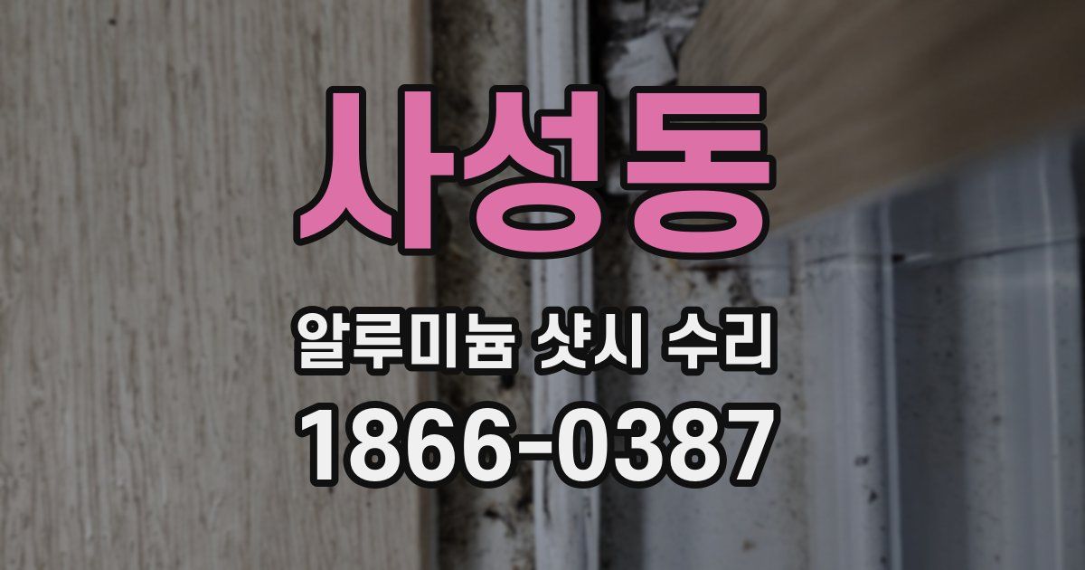 사성동 알루미늄 샷시 수리
