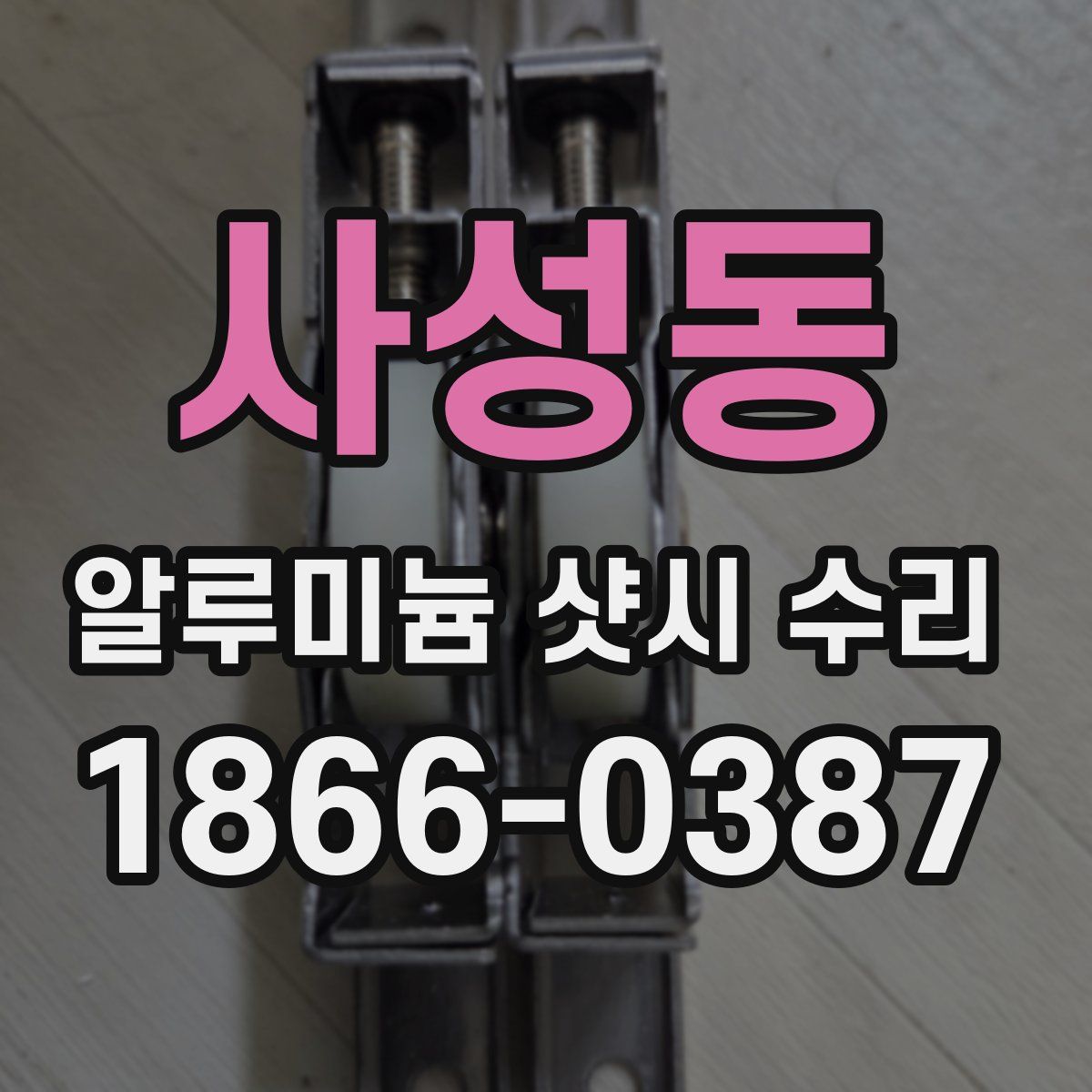 사성동 알루미늄 샷시 수리