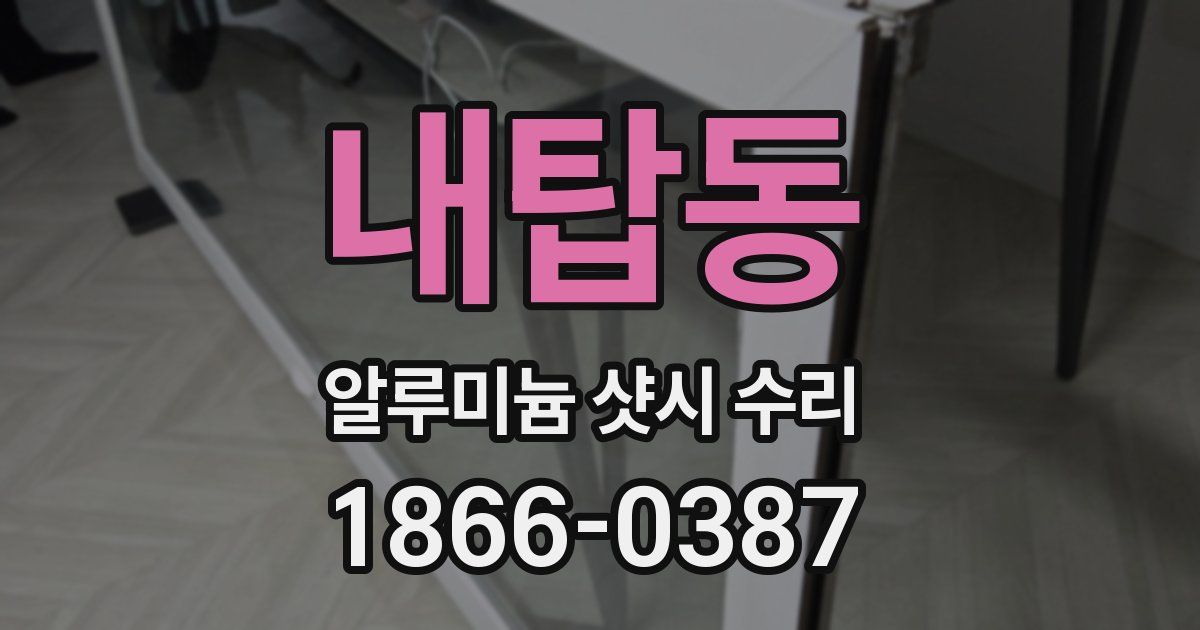 내탑동 알루미늄 샷시 수리