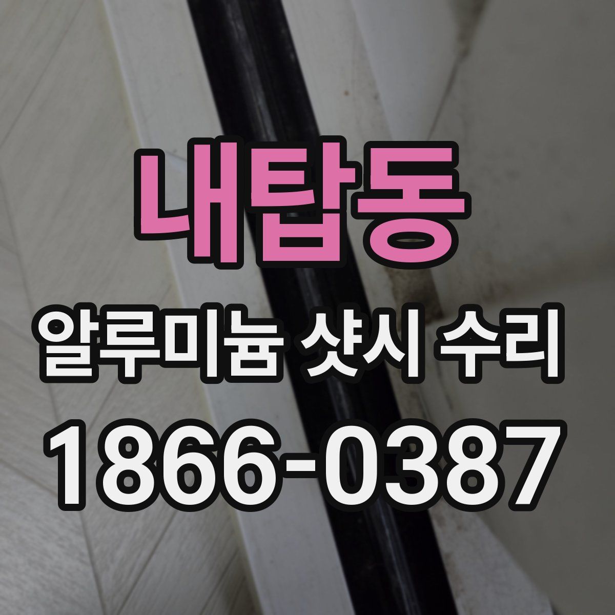 내탑동 알루미늄 샷시 수리