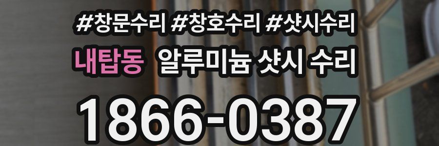 내탑동 알루미늄 샷시 수리
