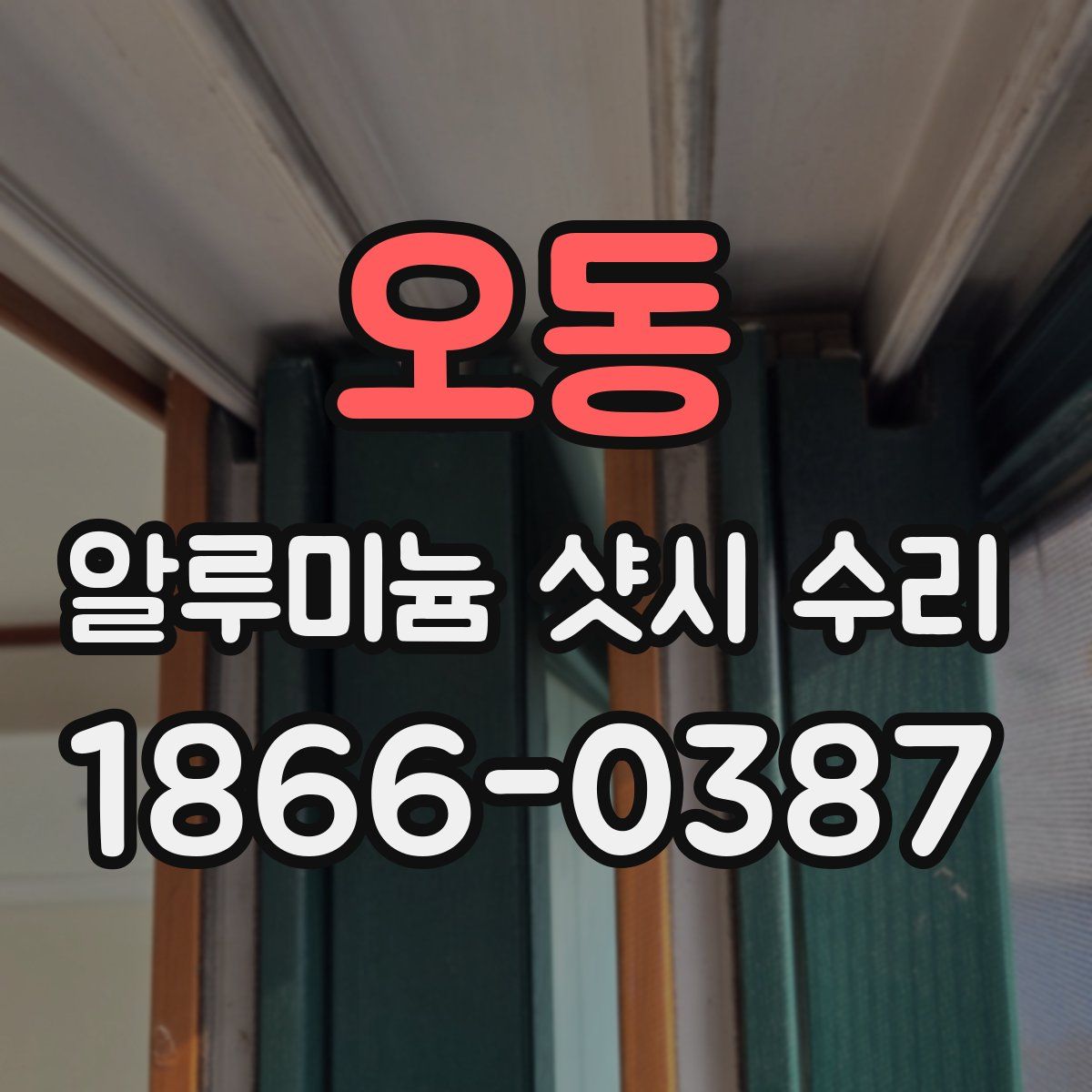 오동 알루미늄 샷시 수리