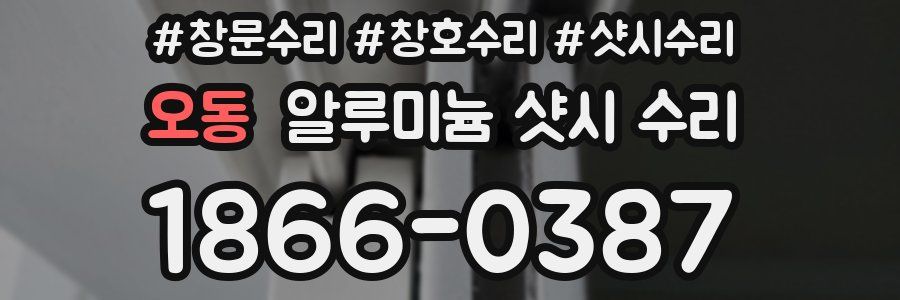 오동 알루미늄 샷시 수리