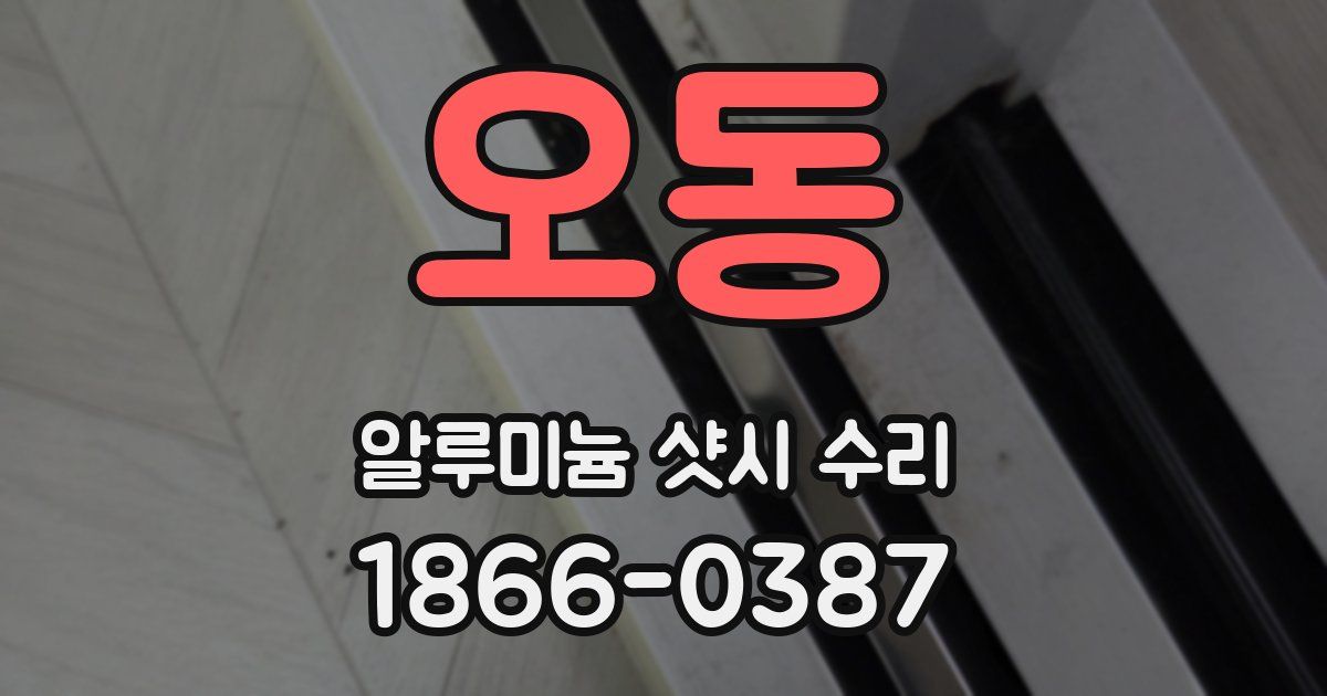 오동 알루미늄 샷시 수리