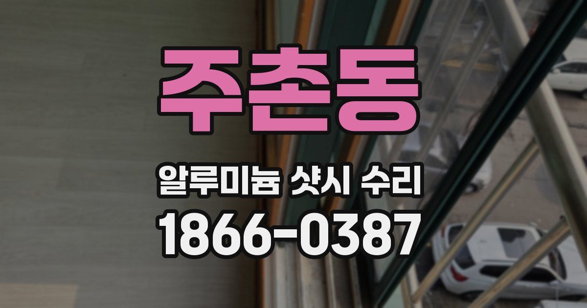 주촌동 알루미늄 샷시 수리