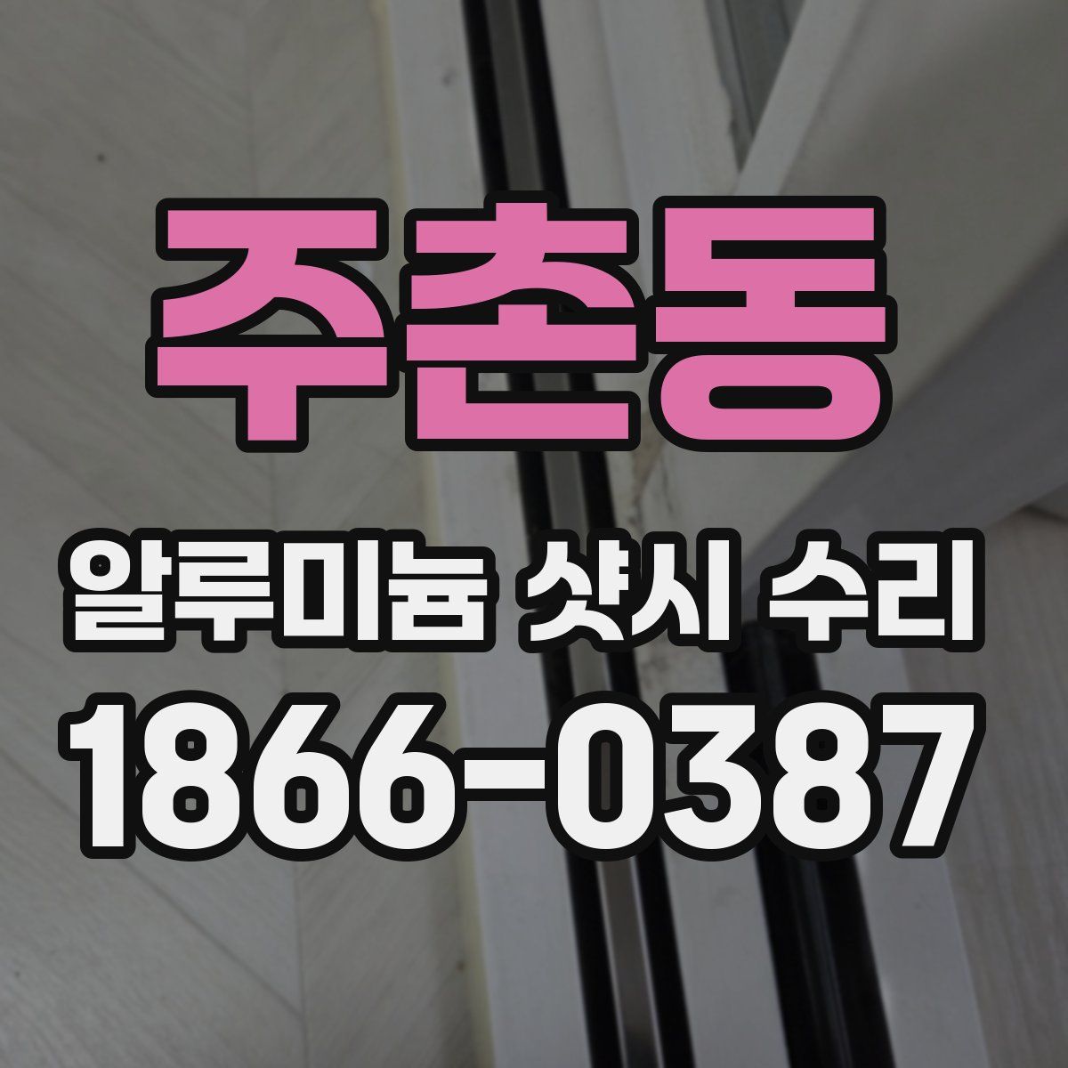 주촌동 알루미늄 샷시 수리