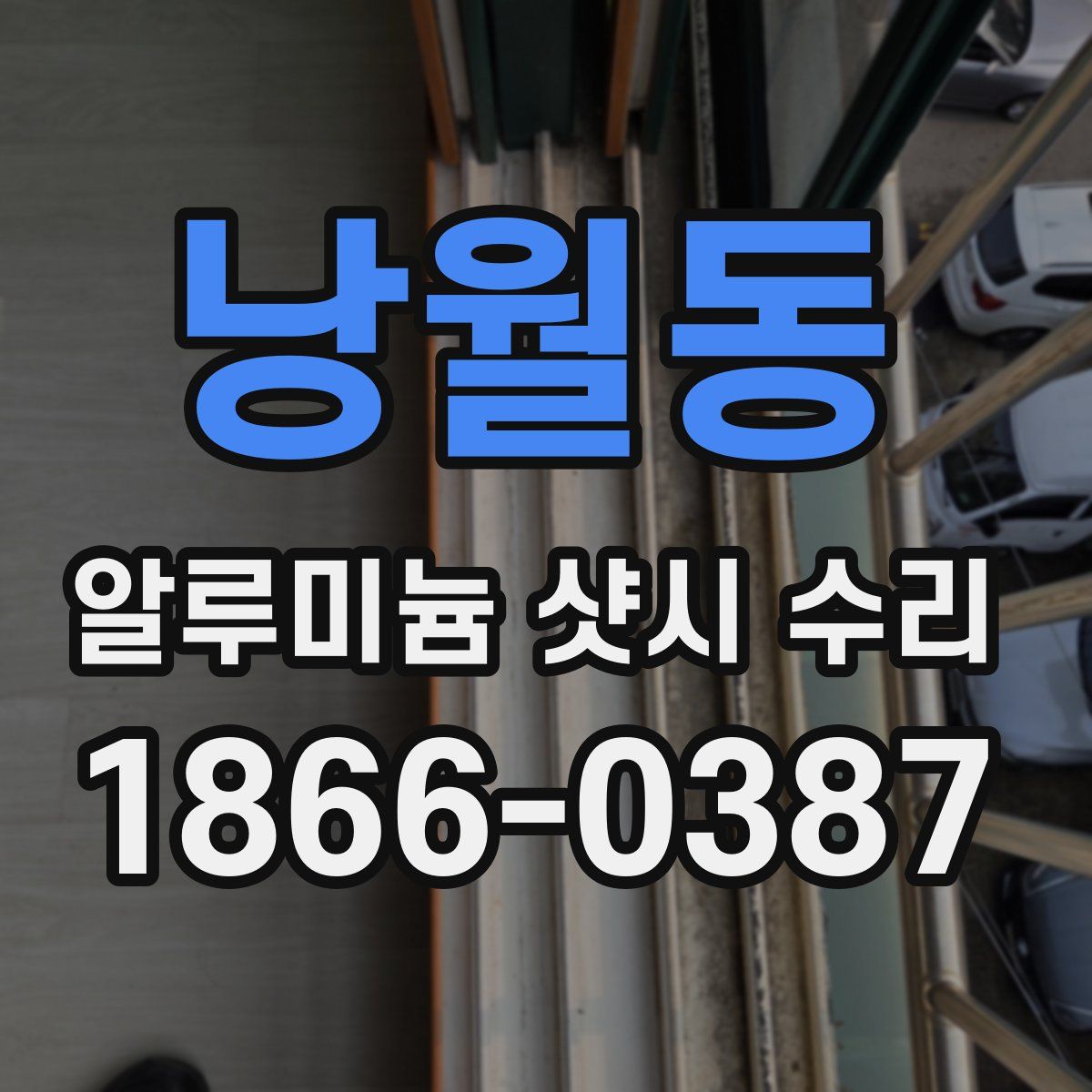 낭월동 알루미늄 샷시 수리