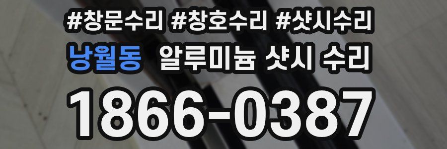 낭월동 알루미늄 샷시 수리