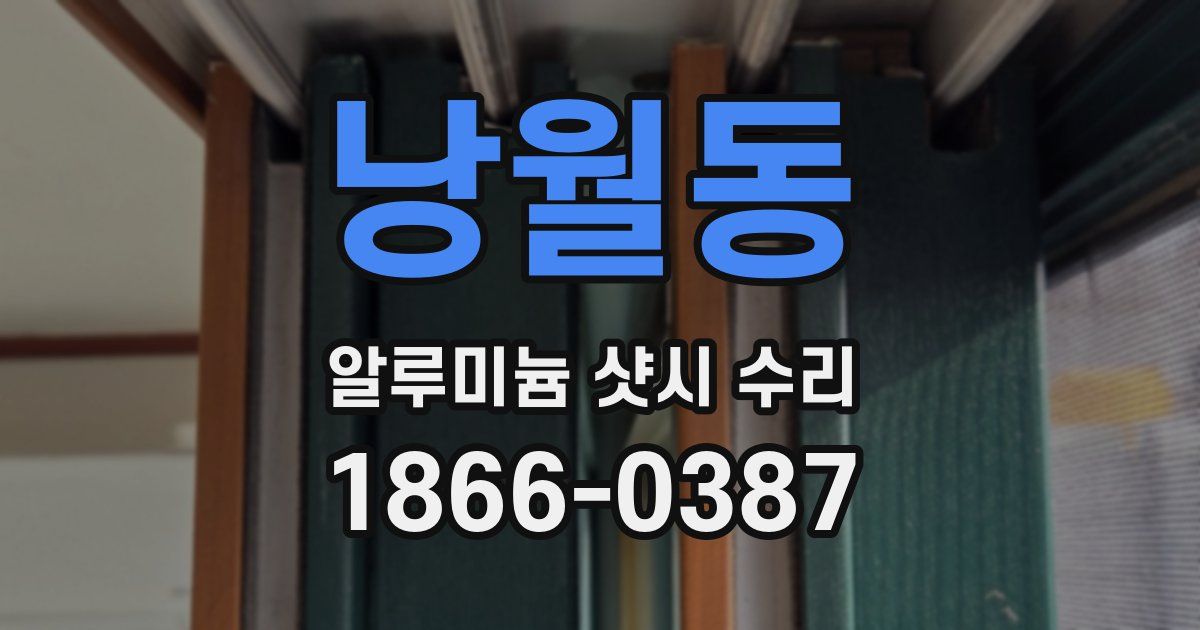 낭월동 알루미늄 샷시 수리