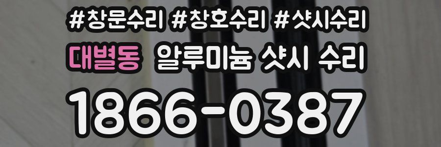 대별동 알루미늄 샷시 수리