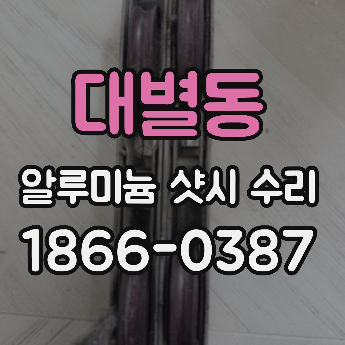 대별동 알루미늄 샷시 수리